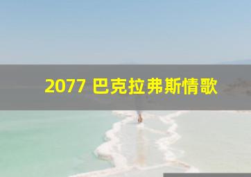 2077 巴克拉弗斯情歌